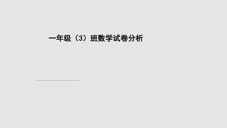 一年级数学试卷分析PPT课件.pptx_第1页