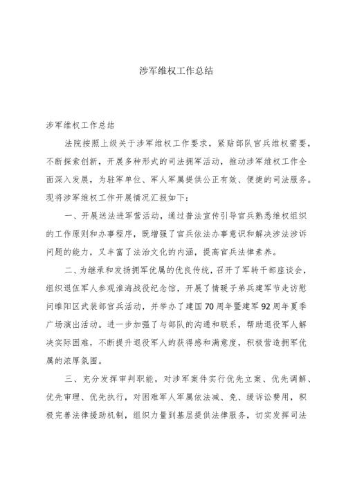 涉军维权工作总结.docx
