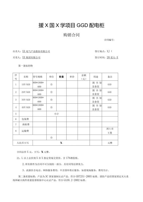 援X国X学项目GGD配电柜购销合同（2023年XX电气产品股份有限公司与XX集团有限公司 ）.docx