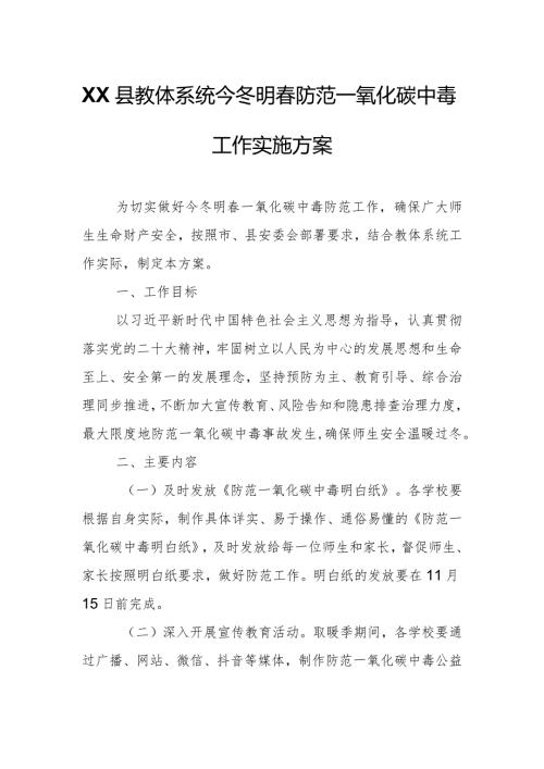 XX县教体系统今冬明防范一氧化碳中毒工作实施方案.docx
