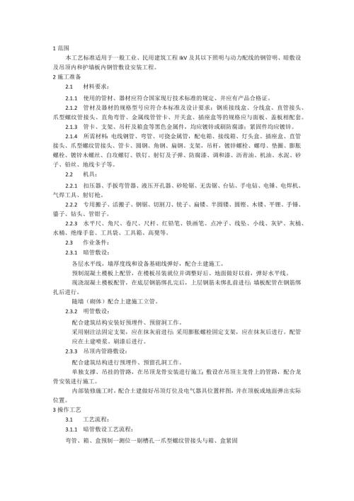 扣压式薄壁钢管敷设安装施工工艺模板.docx