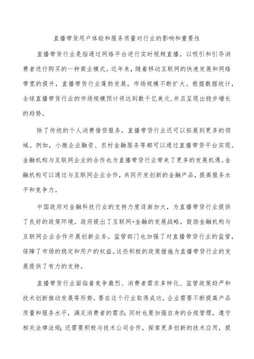 直播带货用户体验和服务质量对行业的影响和重要性.docx