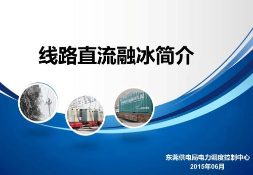 直流融冰简介PPT课件.ppt