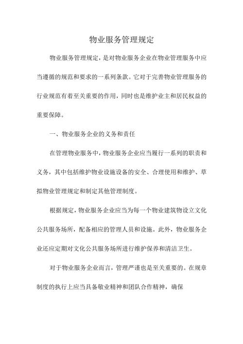 物业服务管理规定.docx