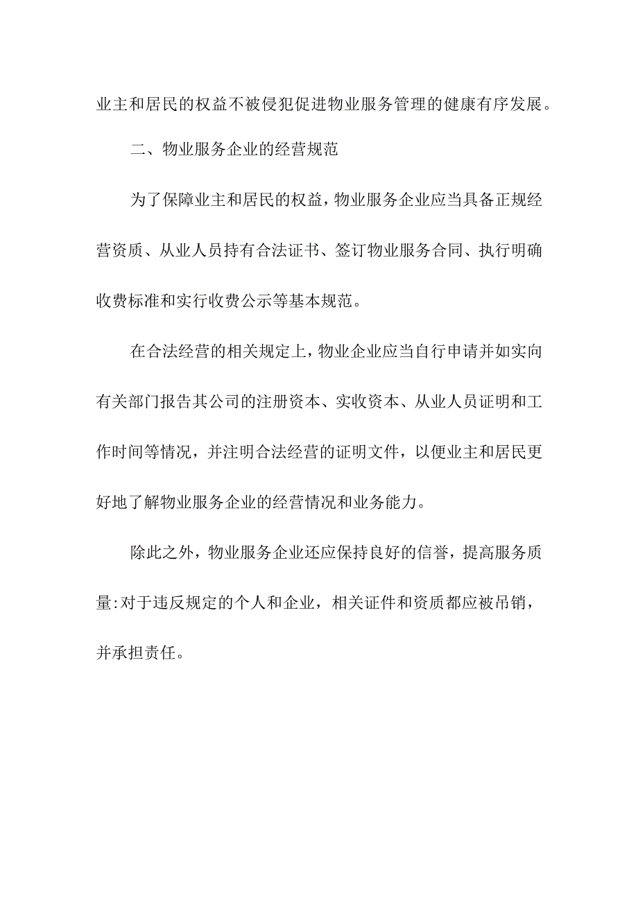 物业服务管理规定.docx_第2页