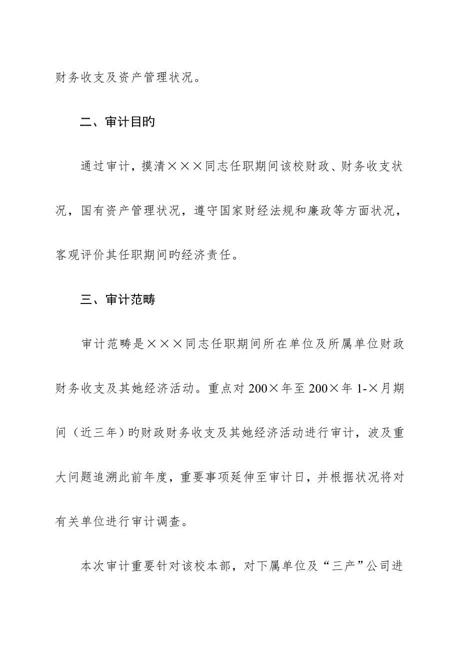 学校经济责任审计实施专题方案.docx_第3页