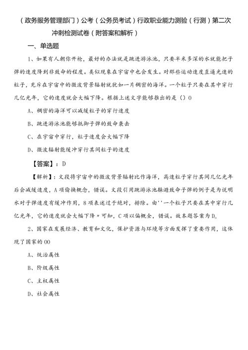 （政务服务管理部门）公考（公务员考试）行政职业能力测验（行测）第二次冲刺检测试卷（附答案和解析）.docx