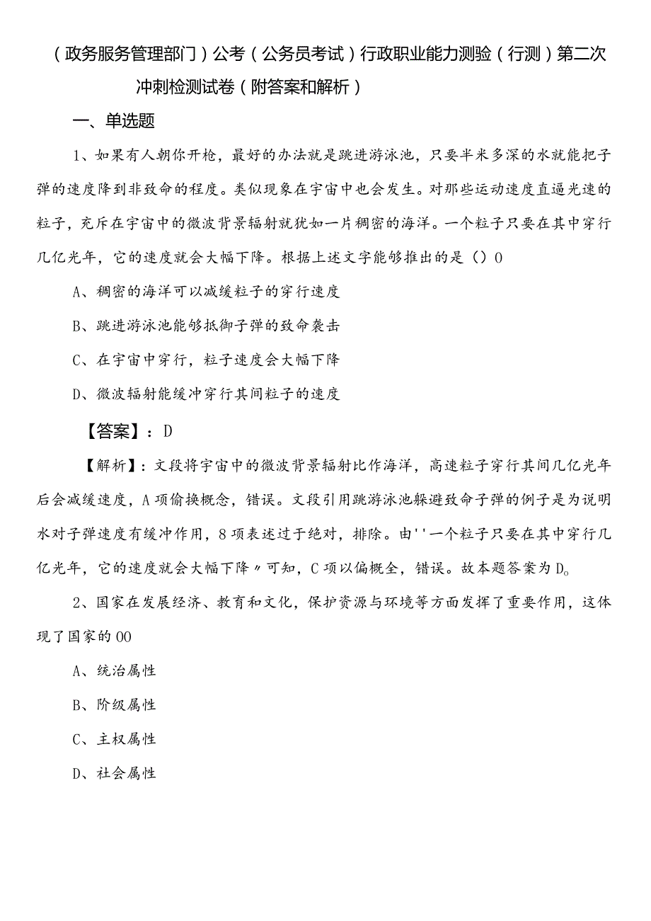 （政务服务管理部门）公考（公务员考试）行政职业能力测验（行测）第二次冲刺检测试卷（附答案和解析）.docx_第1页