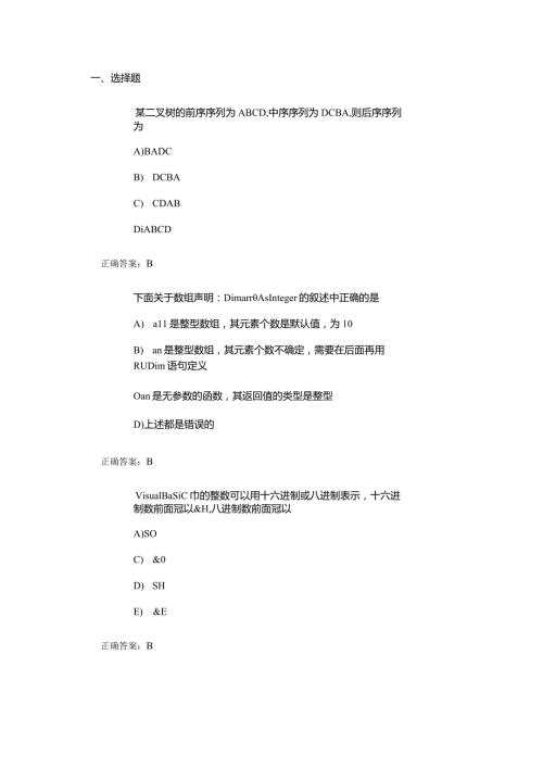 计算机二级VB考试精选试题及答案(2).docx