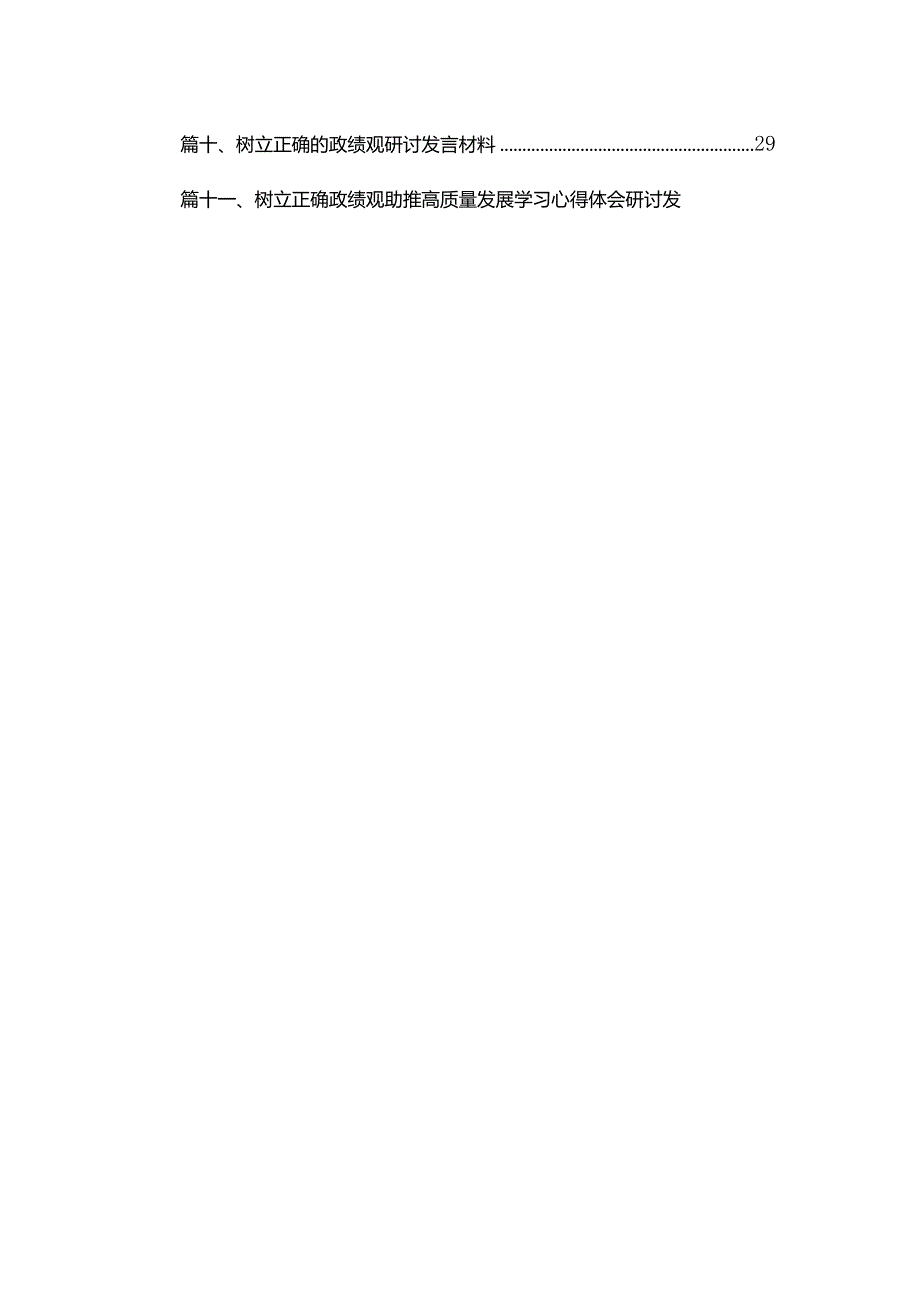 关于树立正确政绩观研讨发流发言材料14篇供参考.docx_第2页