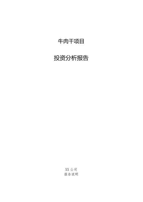 牛肉干项目投资分析报告.docx
