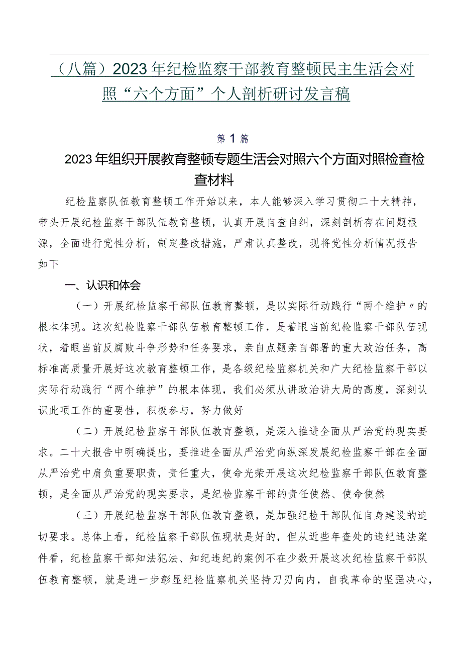（八篇）2023年纪检监察干部教育整顿民主生活会对照“六个方面”个人剖析研讨发言稿.docx_第1页