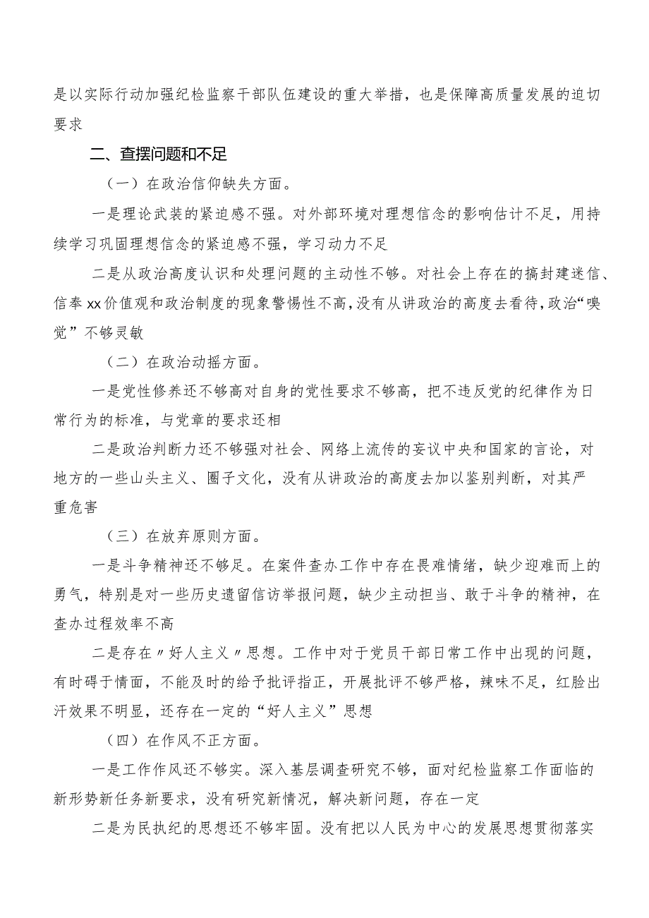 （八篇）2023年纪检监察干部教育整顿民主生活会对照“六个方面”个人剖析研讨发言稿.docx_第2页