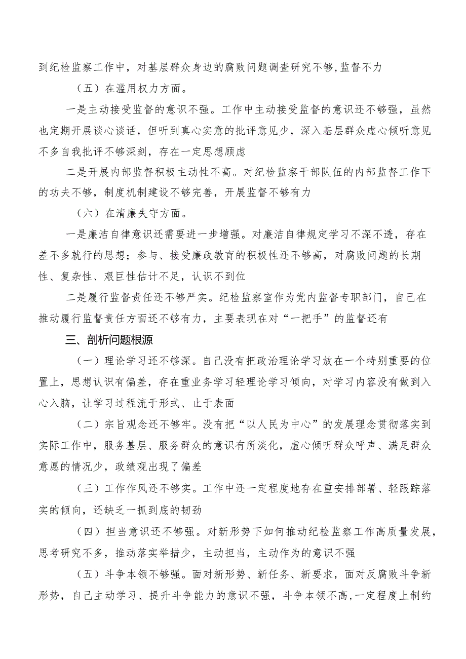 （八篇）2023年纪检监察干部教育整顿民主生活会对照“六个方面”个人剖析研讨发言稿.docx_第3页