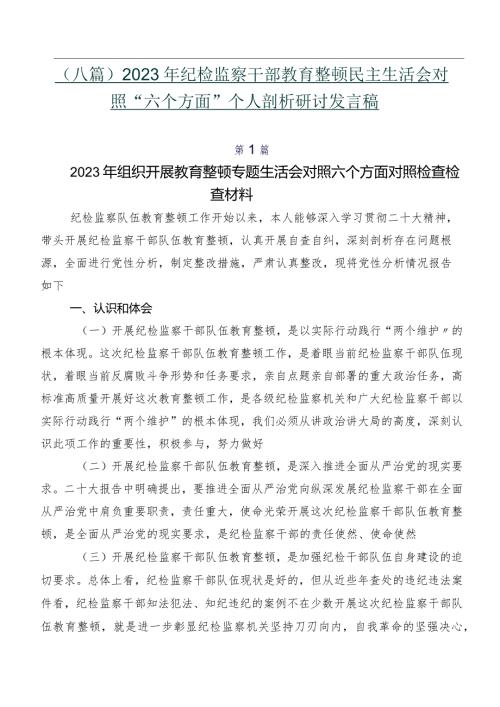 （八篇）2023年纪检监察干部教育整顿民主生活会对照“六个方面”个人剖析研讨发言稿.docx