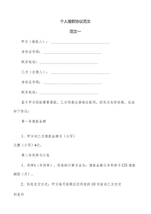个人借款协议范文.docx