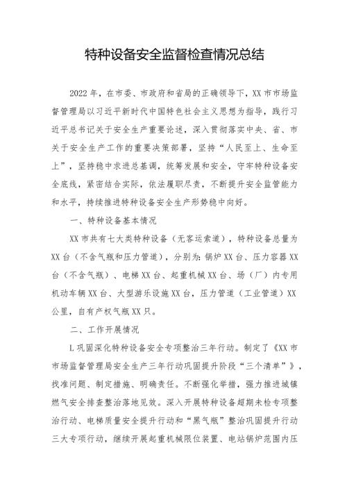 特种设备安全监督检查情况总结.docx