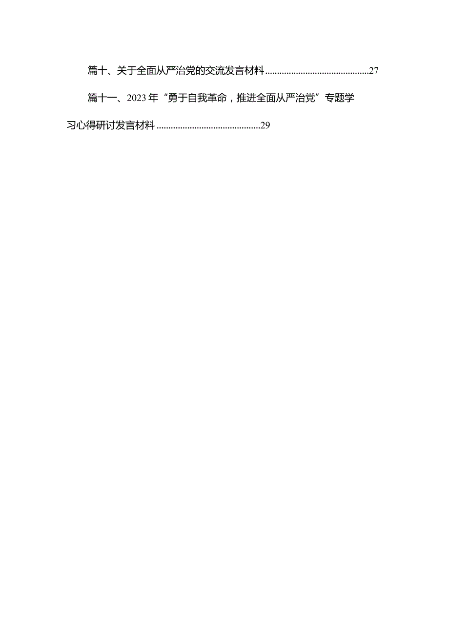 2023年“勇于自我革命推进全面从严治党”专题学习心得研讨发言材料最新精选版【15篇】(1).docx_第2页