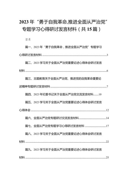 2023年“勇于自我革命推进全面从严治党”专题学习心得研讨发言材料最新精选版【15篇】(1).docx