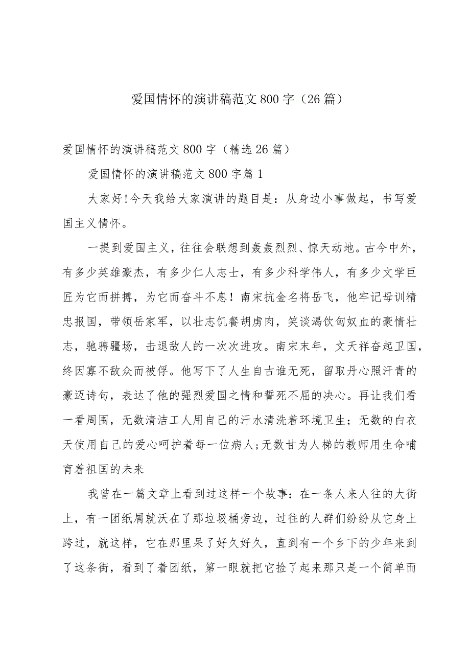 爱国情怀的演讲稿范文800字（26篇）.docx_第1页