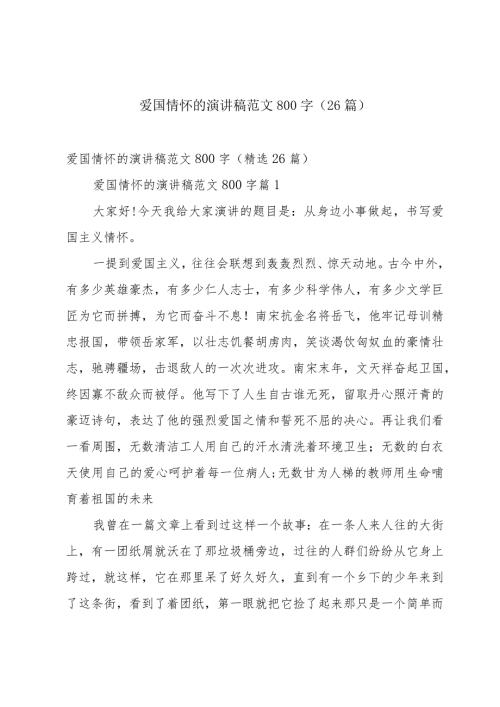 爱国情怀的演讲稿范文800字（26篇）.docx