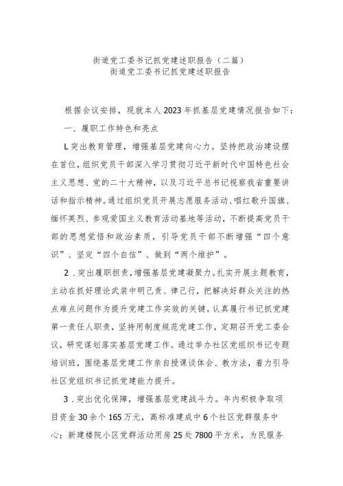 街道党工委书记抓党建述职报告(二篇).docx