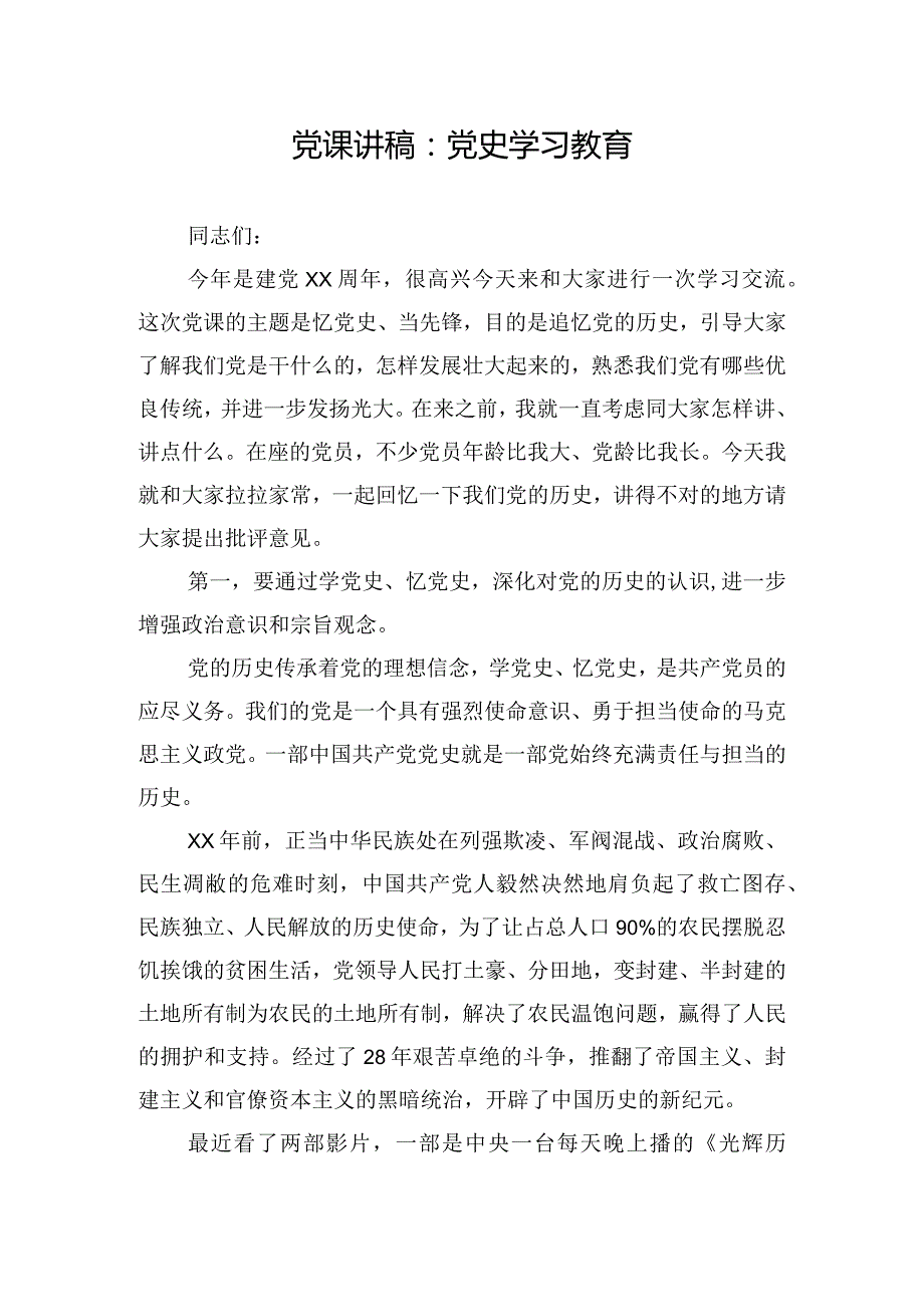 党课讲稿：党史学习教育.docx_第1页
