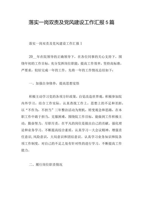 落实一岗双责及党风建设工作汇报5篇.docx