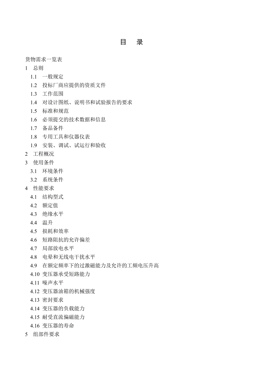 电力变压器招标书范本技术部分.doc_第3页