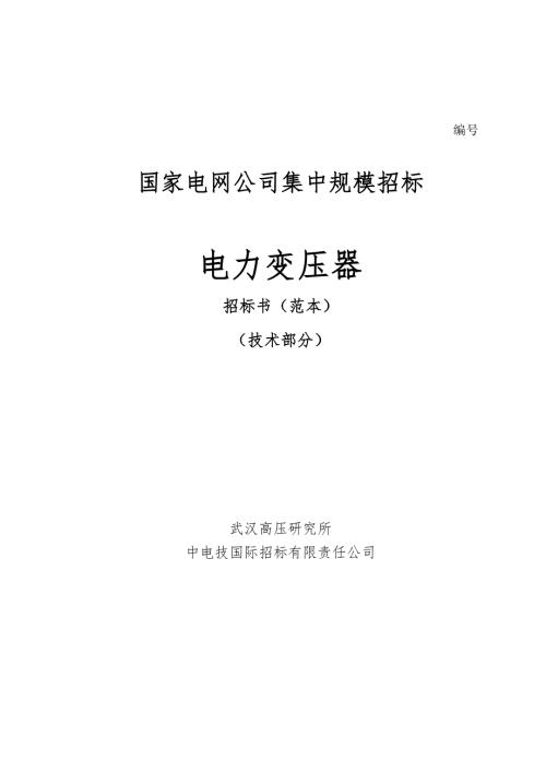 电力变压器招标书范本技术部分.doc
