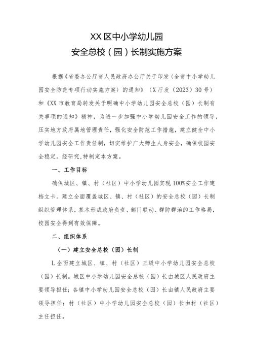 XX区中小学幼儿园安全总校（园）长制实施方案.docx