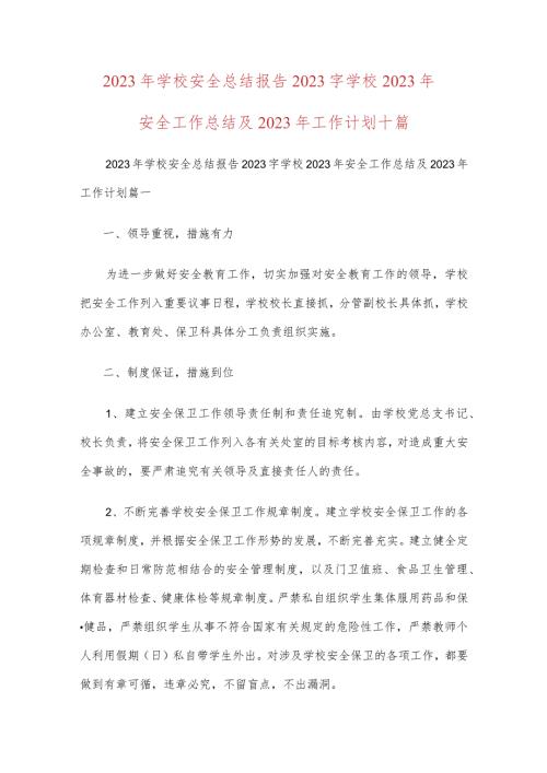 2023年学校安全总结报告2023字学校2023年安全工作总结及2023年工作计划十篇.docx