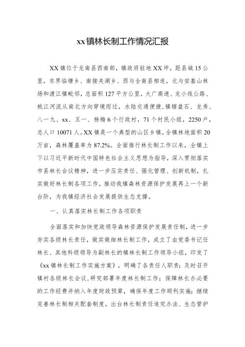 xx镇林长制工作情况汇报.docx