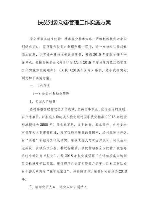 扶贫对象动态管理工作实施方案.docx