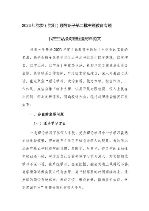 2023年党委（党组）领导班子第二批主题教育专题民主生活会对照检查材料范文.docx