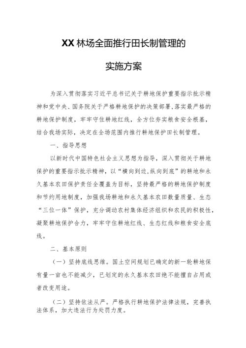 XX林场全面推行田长制管理的实施方案.docx
