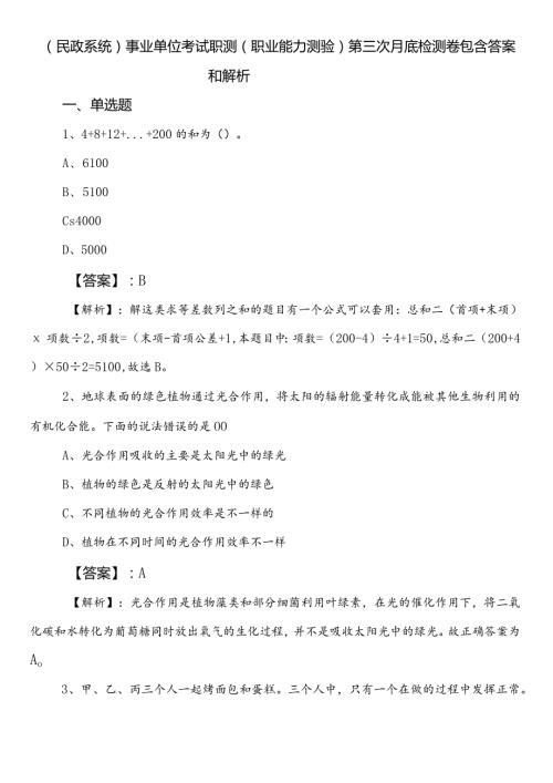 （民政系统）事业单位考试职测（职业能力测验）第三次月底检测卷包含答案和解析.docx