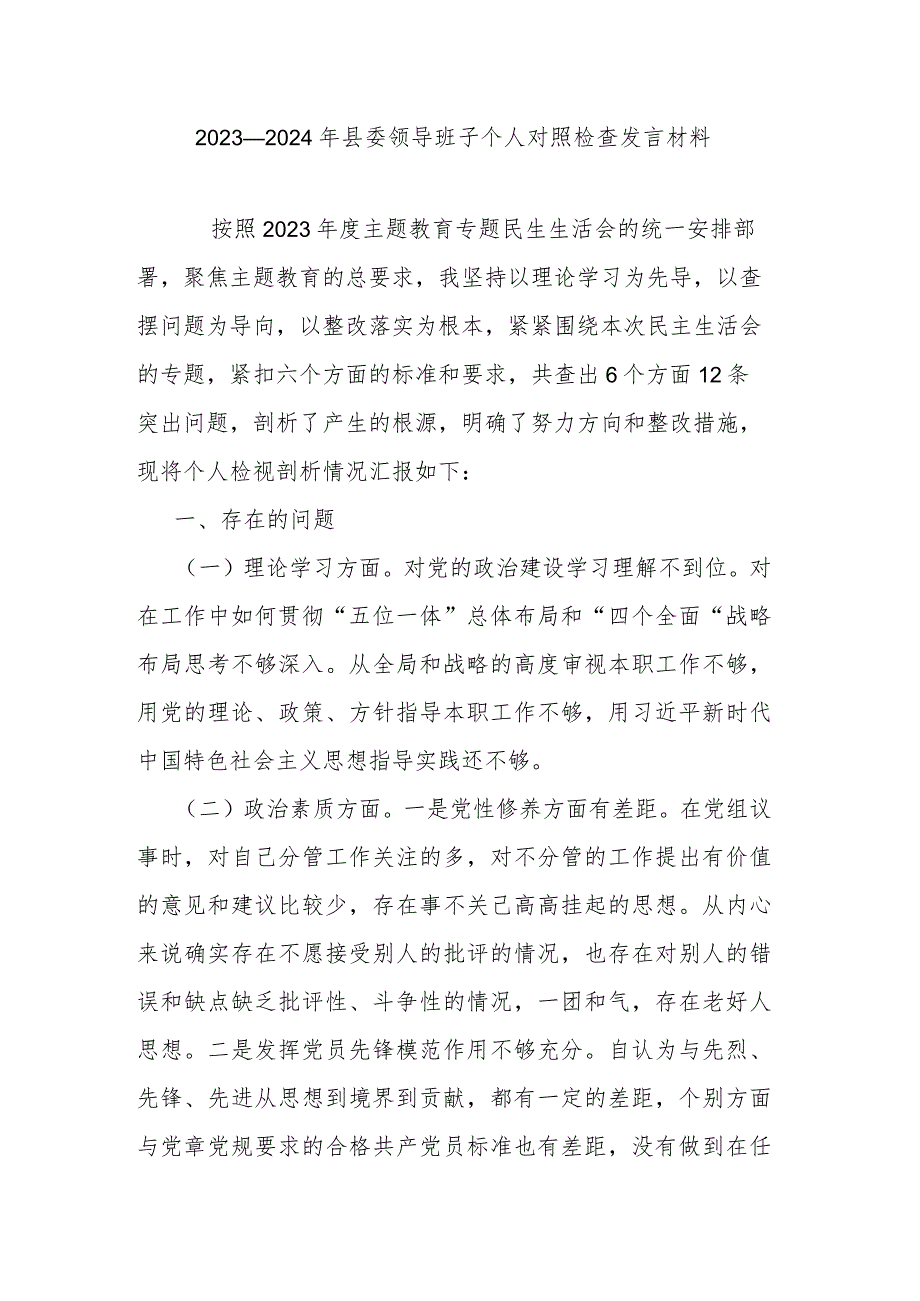 2023—2024年县委领导班子个人对照检查发言材料.docx_第1页