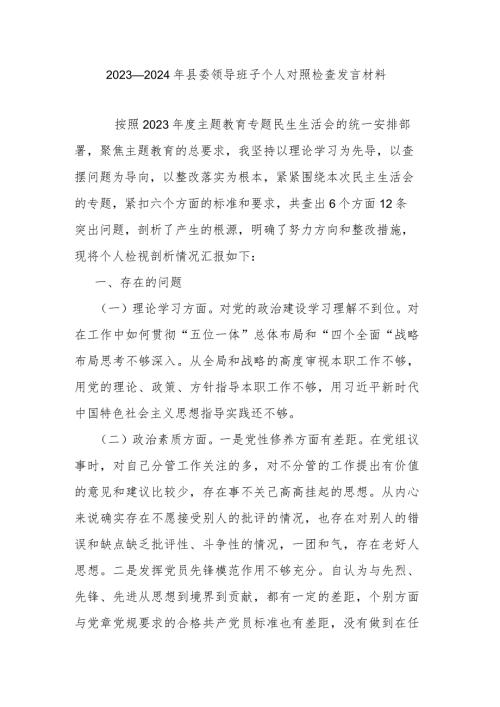 2023—2024年县委领导班子个人对照检查发言材料.docx