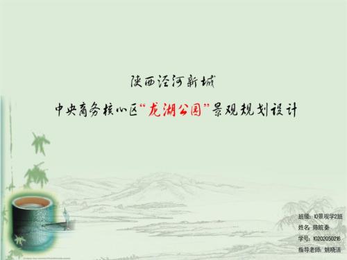 风景园林毕业设计终极汇报西安龙湖公园ppt课件.pptx
