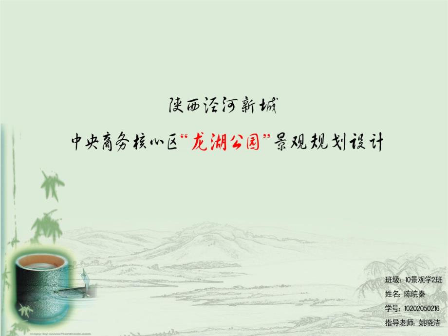 风景园林毕业设计终极汇报西安龙湖公园ppt课件.pptx_第1页