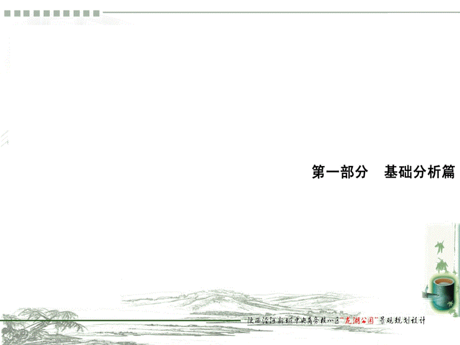 风景园林毕业设计终极汇报西安龙湖公园ppt课件.pptx_第3页