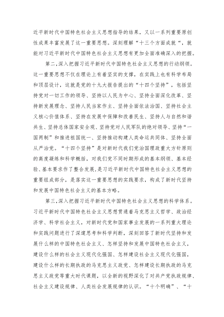 市融媒体广播宣讲：如何理解新时代中国特色社会主义思想的主要内容？.docx_第2页