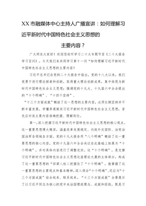 市融媒体广播宣讲：如何理解新时代中国特色社会主义思想的主要内容？.docx
