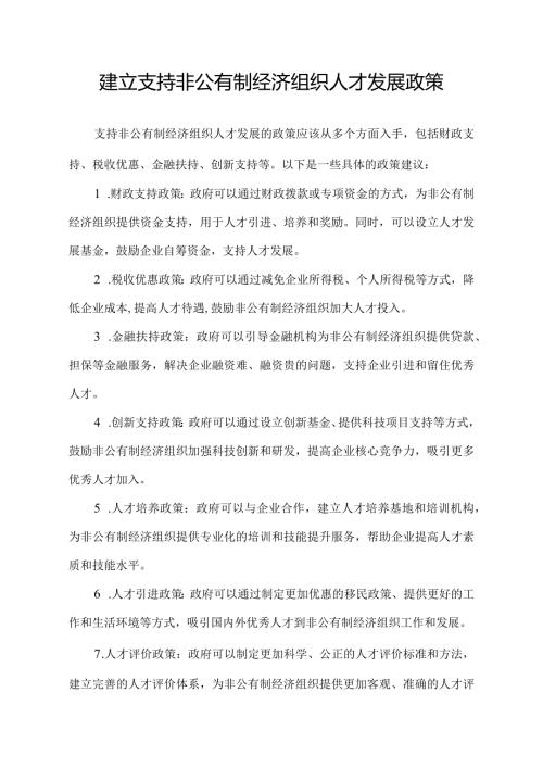 建立支持非公有制经济组织人才发展政策.docx