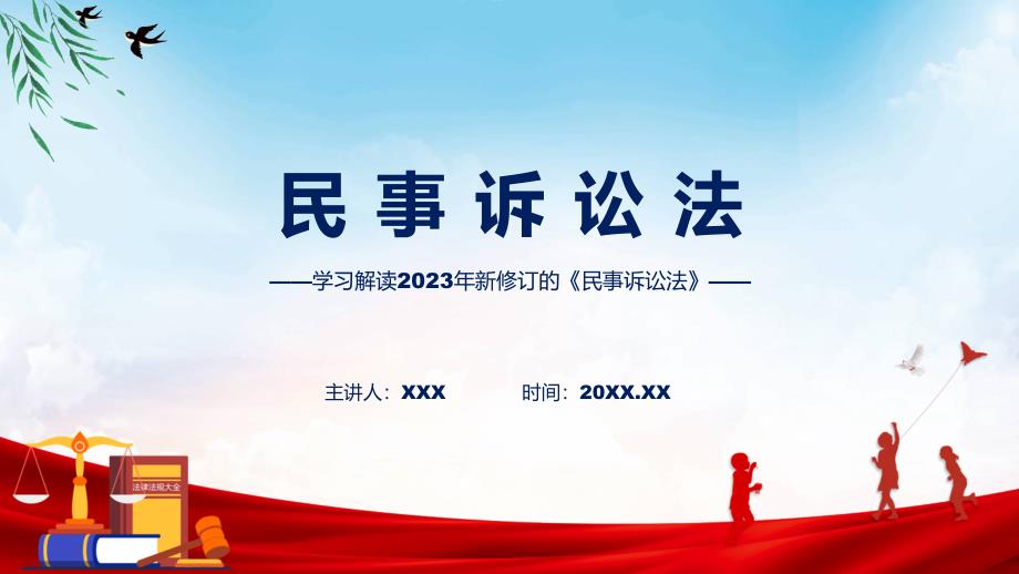 学习解读2023年新修订的民事诉讼法ppt.pptx_第1页