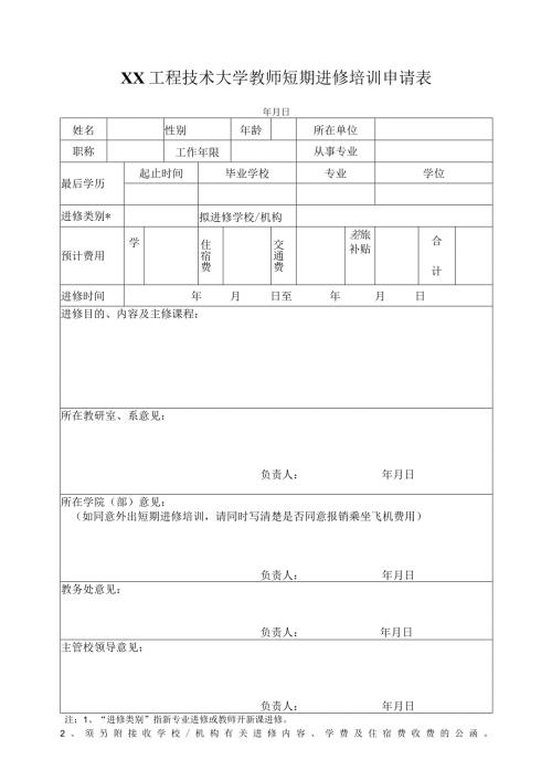 XX工程技术大学教师短期进修培训申请表（2023年）.docx
