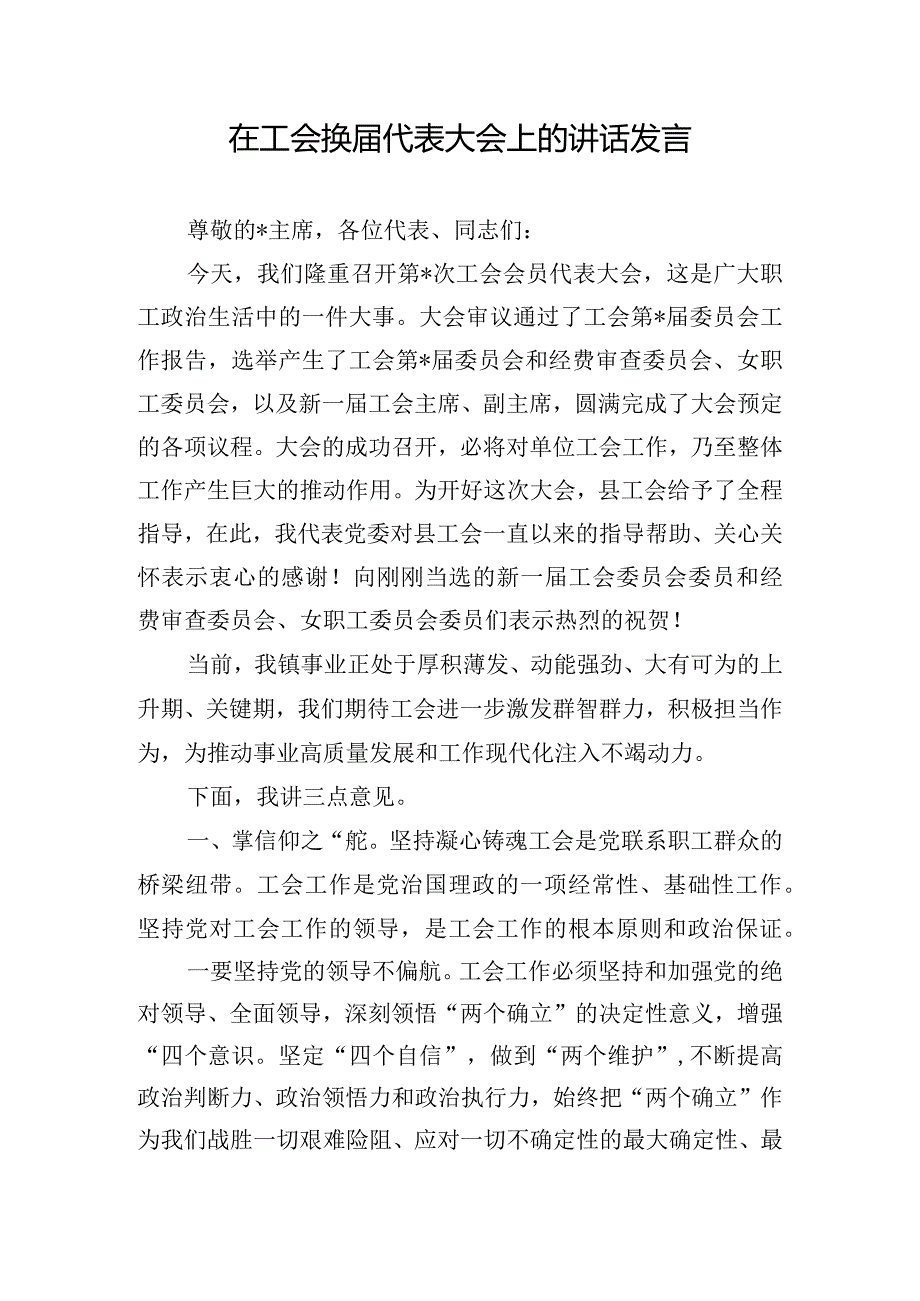 在工会换代表大会上的讲话发言.docx_第1页