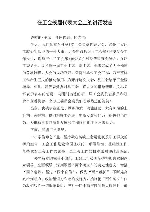 在工会换代表大会上的讲话发言.docx