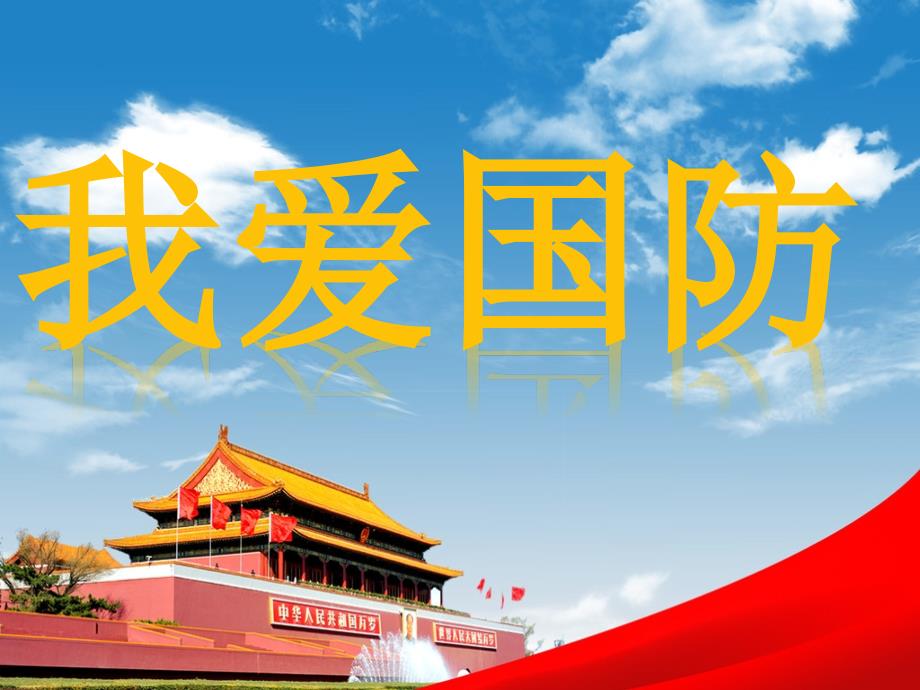 小学生国防教育课件.ppt_第1页